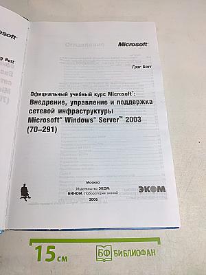 Официальный учебный курс Microsoft: 70-291. Внедрение, управление и поддержка инфраструктуры Microsoft Windows Server 2003