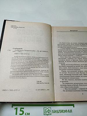 Особая масть. Четвертый побег