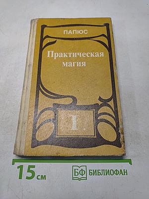 Практическая магия. Том 1