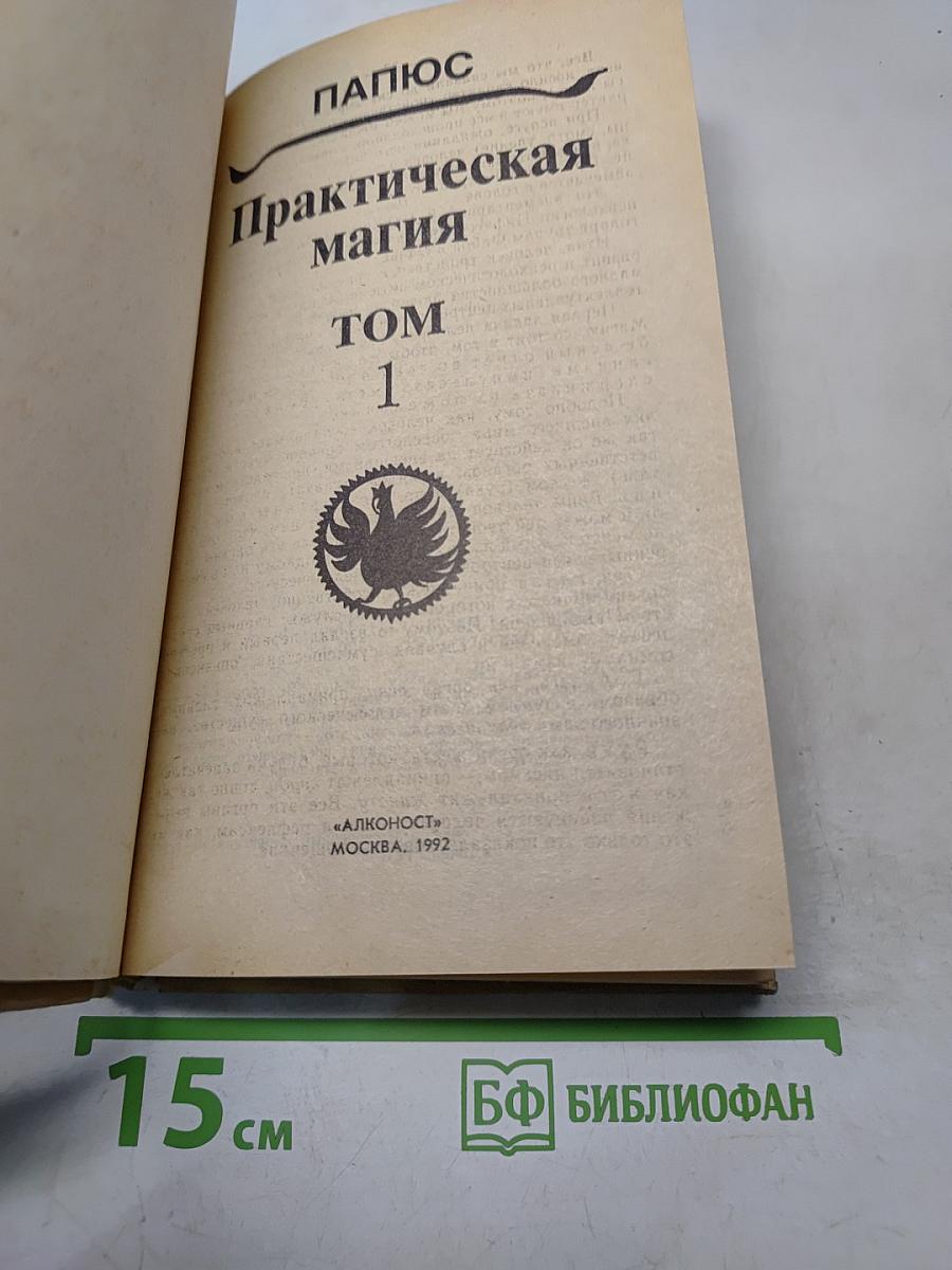 Практическая магия. Том 1
