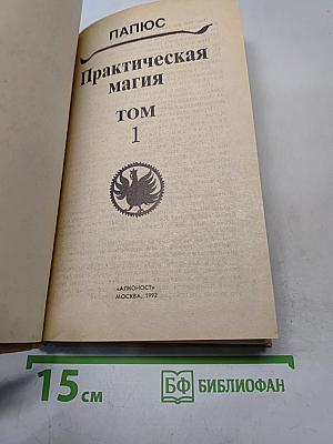 Практическая магия. Том 1