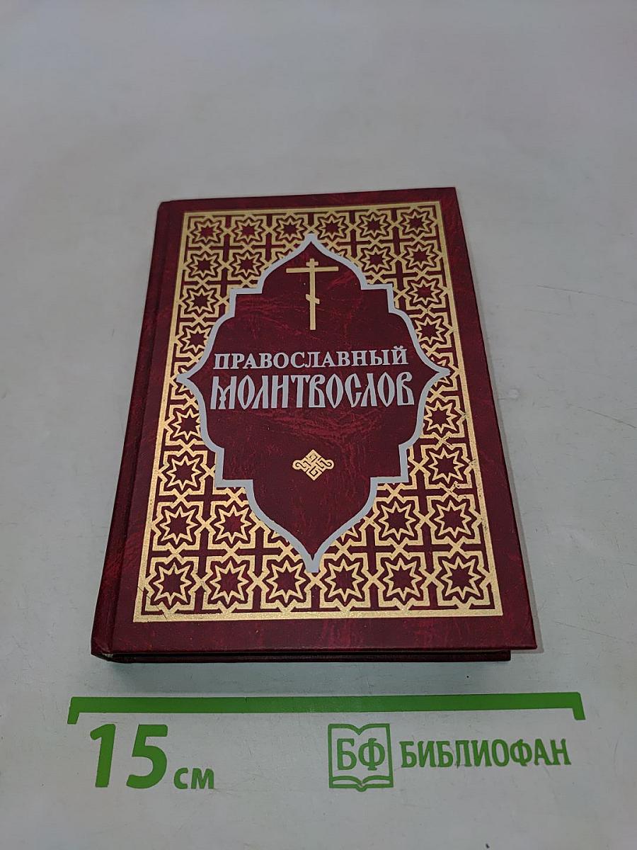 Православный молитвослов