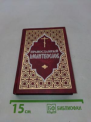 Православный молитвослов