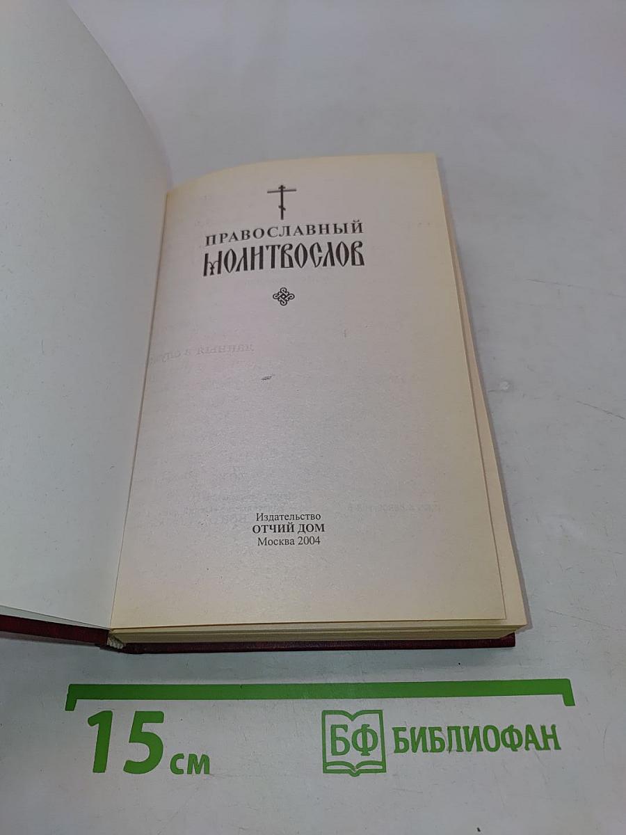 Православный молитвослов