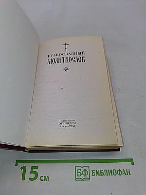 Православный молитвослов