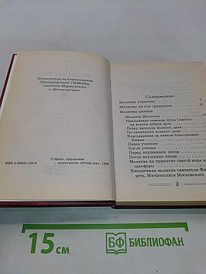 Православный молитвослов