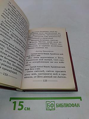 Православный молитвослов
