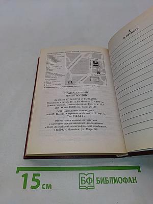Православный молитвослов
