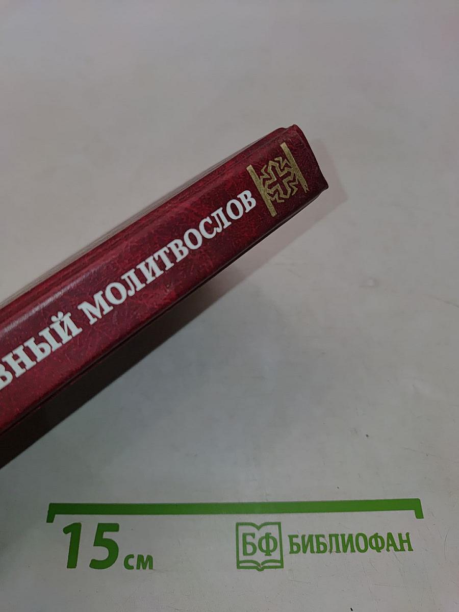 Православный молитвослов