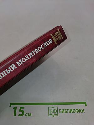 Православный молитвослов
