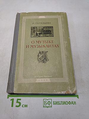 О музыке и музыкантах