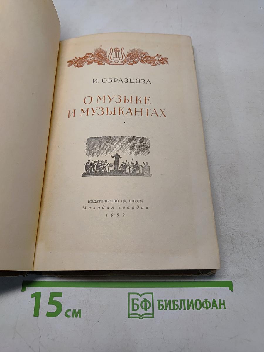 О музыке и музыкантах
