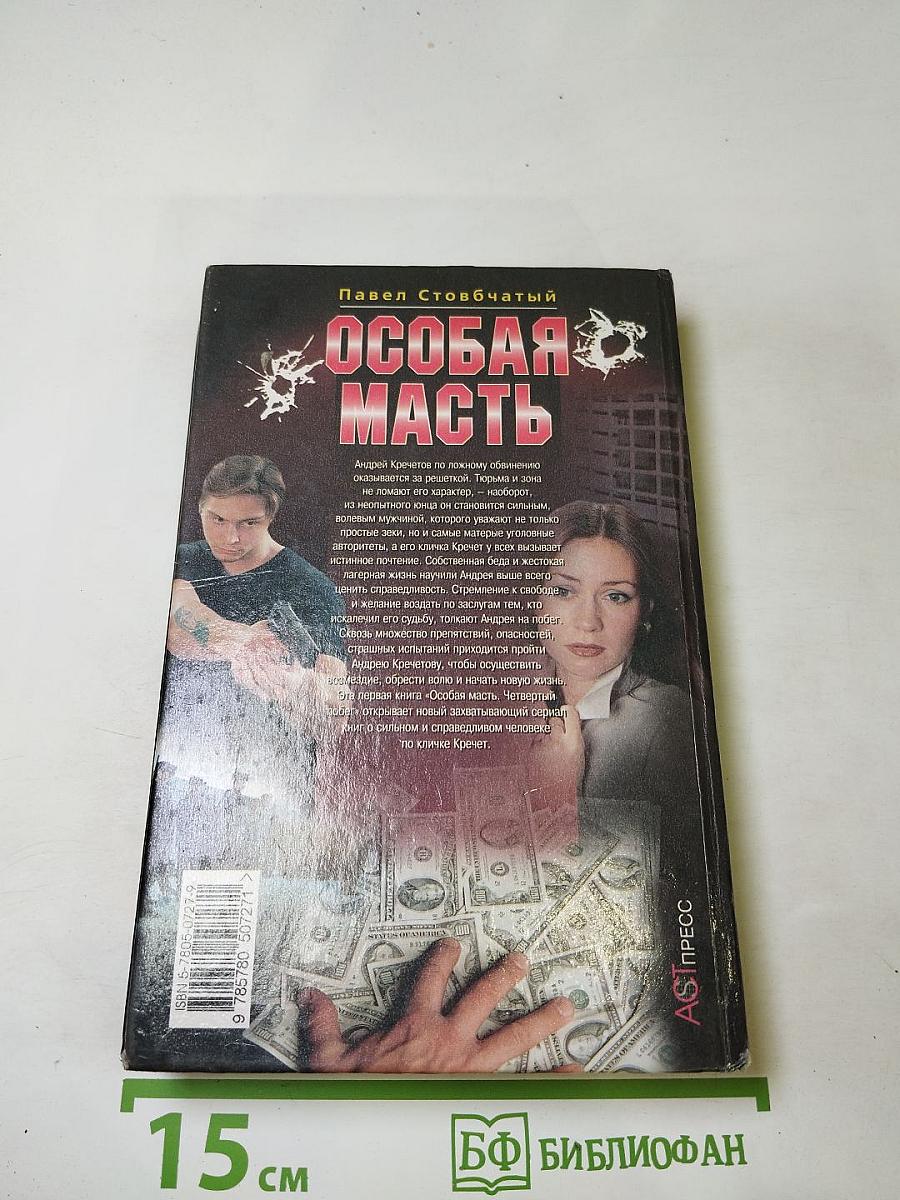 Особая масть. Четвертый побег