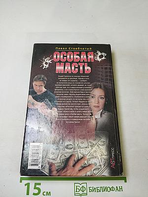 Особая масть. Четвертый побег