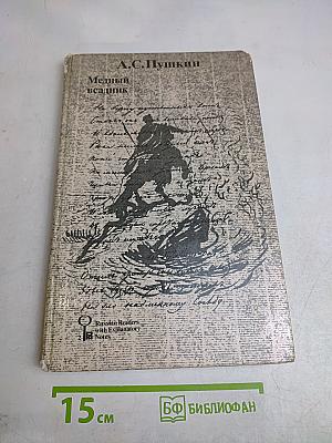 Медный всадник
