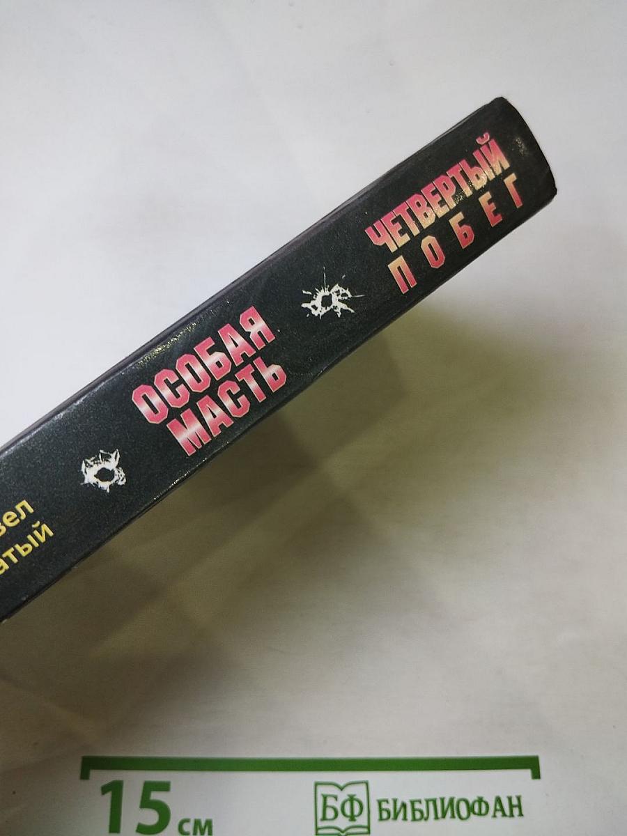 Особая масть. Четвертый побег