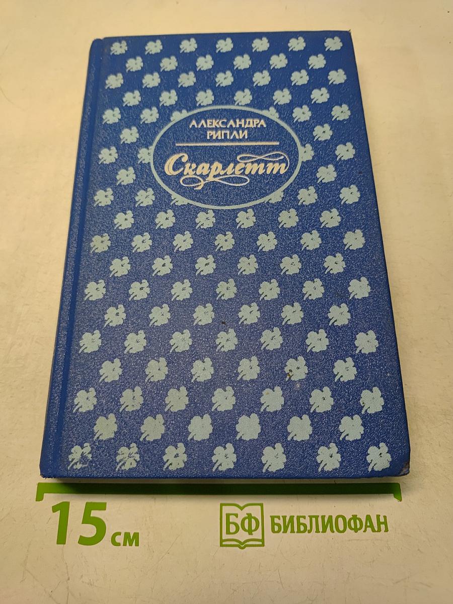 Скарлетт. Книга 1
