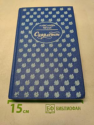 Скарлетт. Книга 1