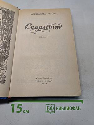 Скарлетт. Книга 1