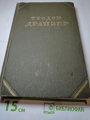 Американская трагедия. Часть вторая. Том 9.