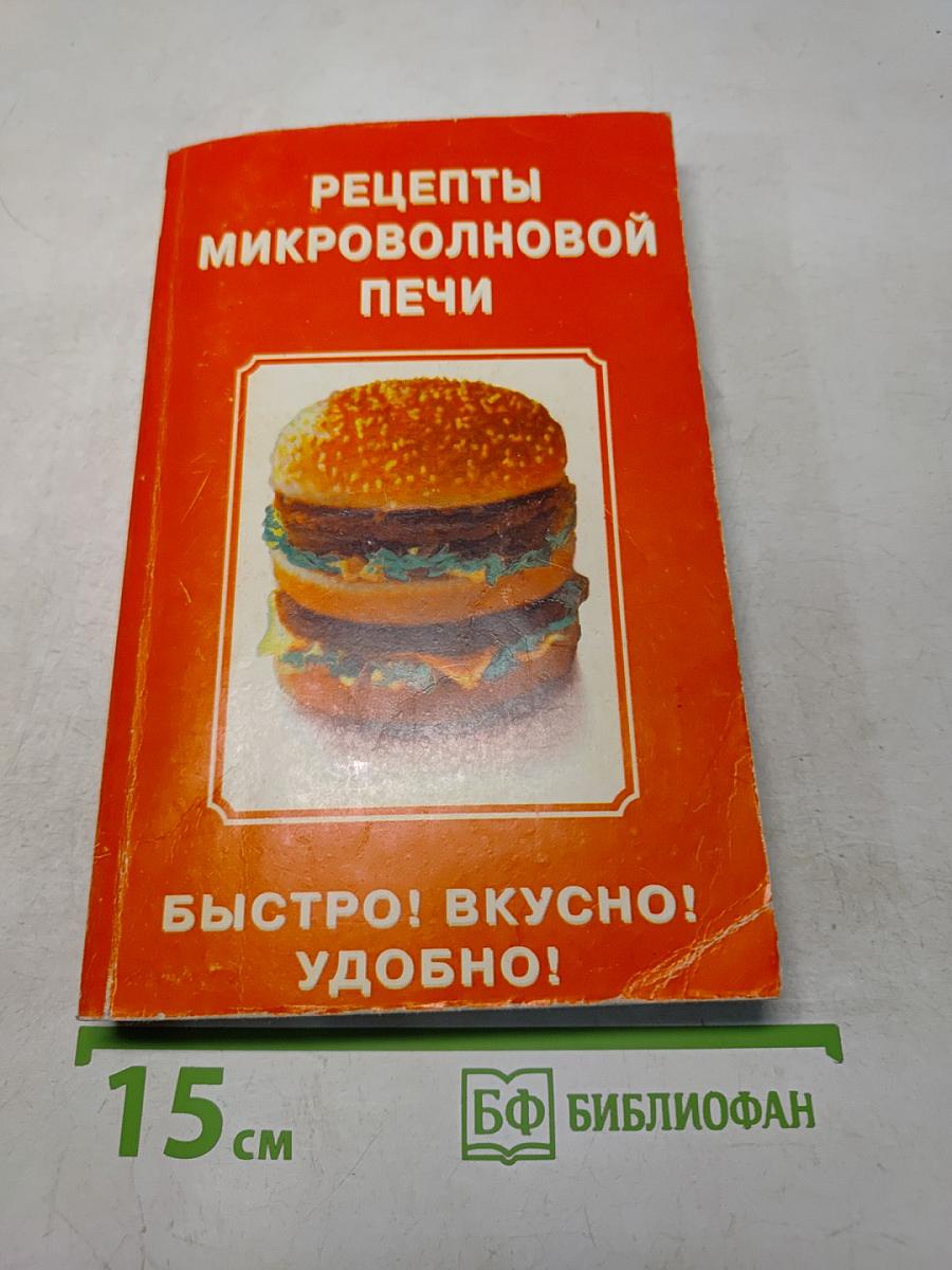 Рецепты микроволновой печи
