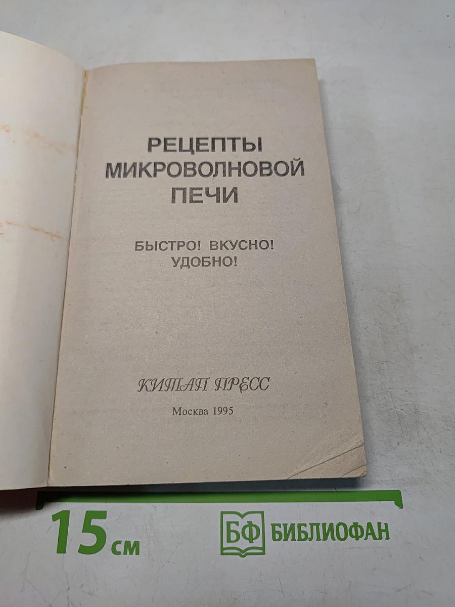 Рецепты микроволновой печи