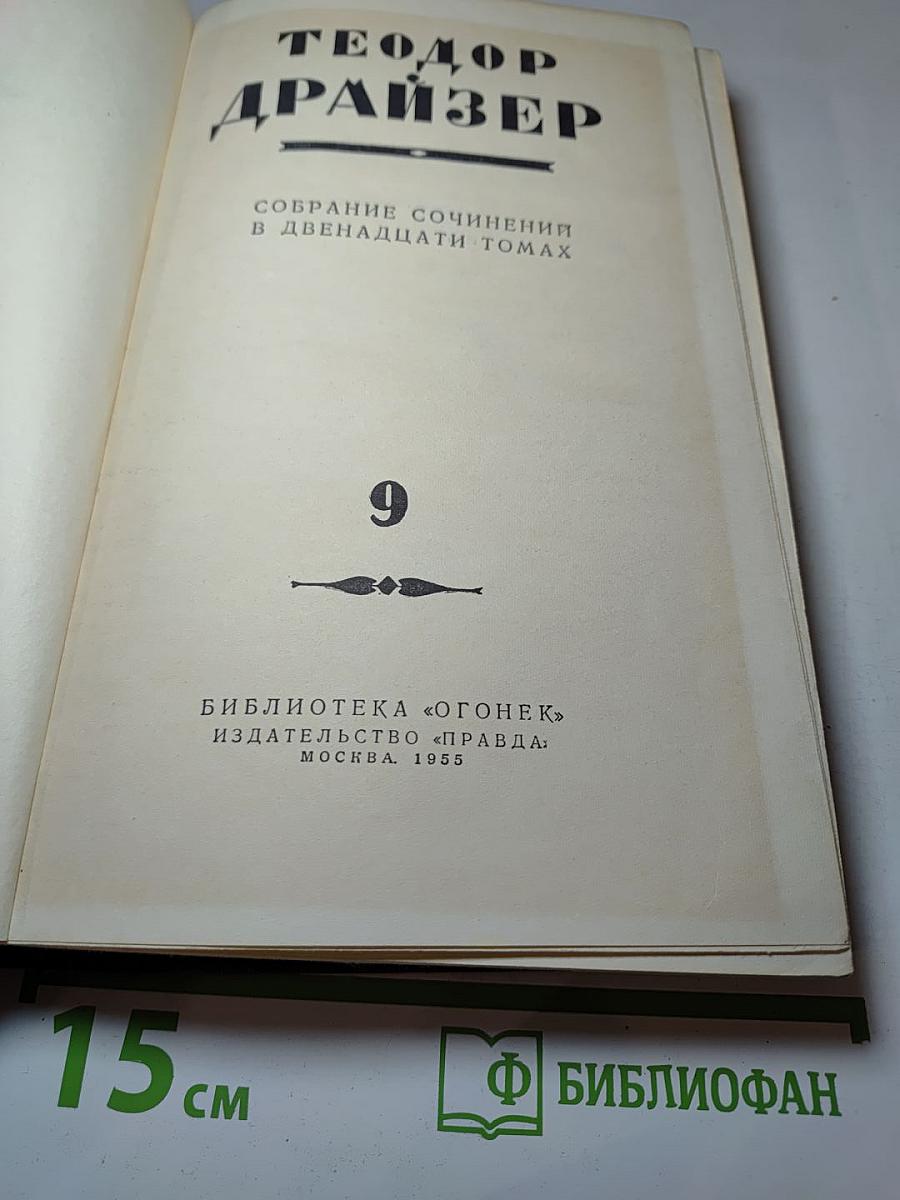 Американская трагедия. Часть вторая. Том 9.