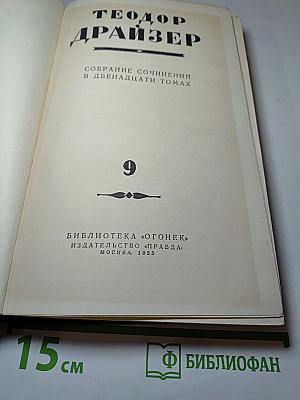 Американская трагедия. Часть вторая. Том 9.
