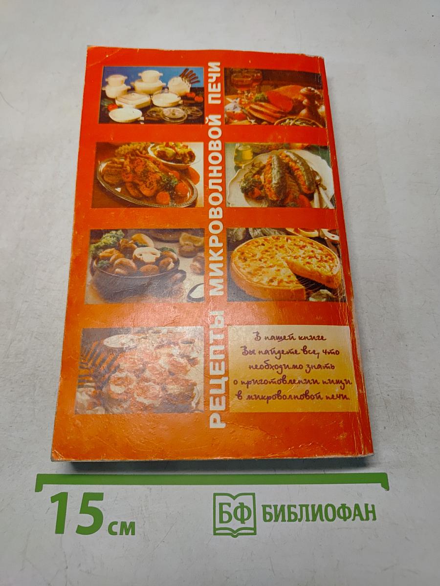 Рецепты микроволновой печи