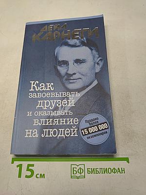 Как завоёвывать друзей и оказывать влияние на людей