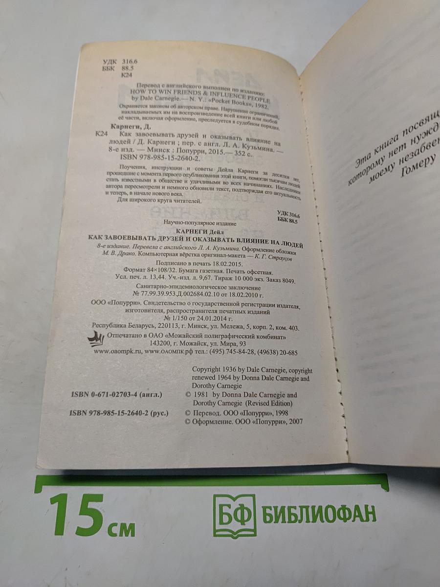 Как завоёвывать друзей и оказывать влияние на людей