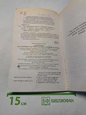 Как завоёвывать друзей и оказывать влияние на людей