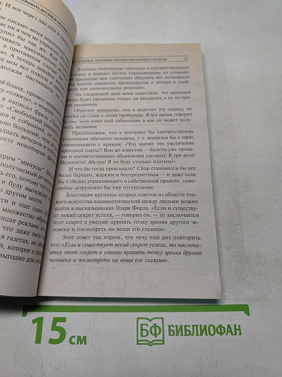 Как завоёвывать друзей и оказывать влияние на людей