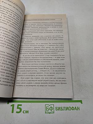 Как завоёвывать друзей и оказывать влияние на людей