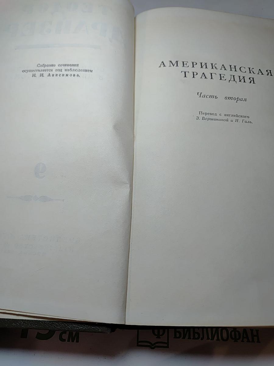Американская трагедия. Часть вторая. Том 9.