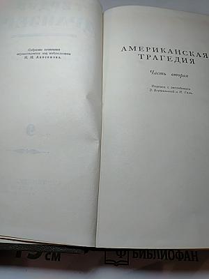 Американская трагедия. Часть вторая. Том 9.