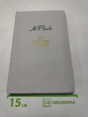 Из далекого прошлого