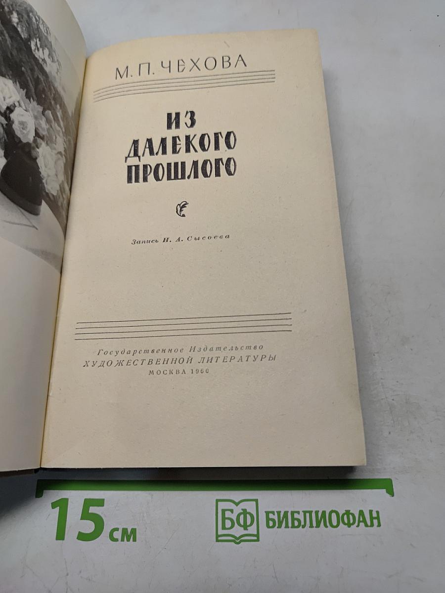 Из далекого прошлого