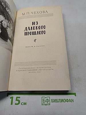 Из далекого прошлого