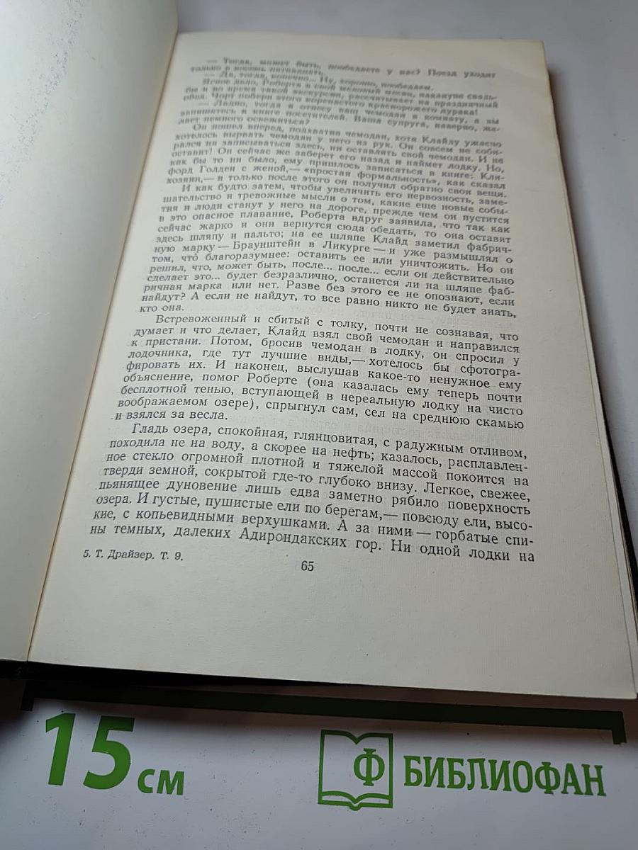Американская трагедия. Часть вторая. Том 9.