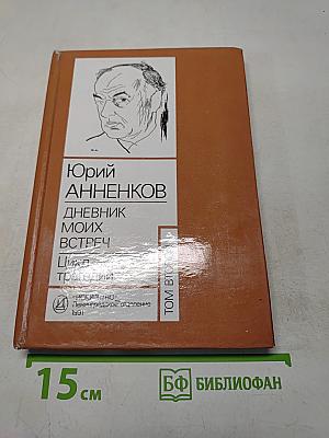 Дневник моих встреч. Цикл трагедий. Том 2