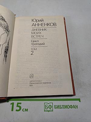 Дневник моих встреч. Цикл трагедий. Том 2