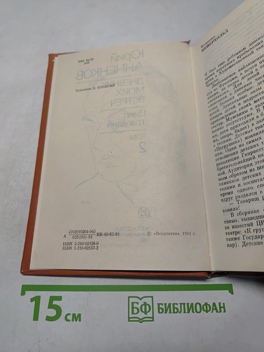 Дневник моих встреч. Цикл трагедий. Том 2