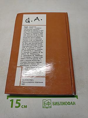 Дневник моих встреч. Цикл трагедий. Том 2