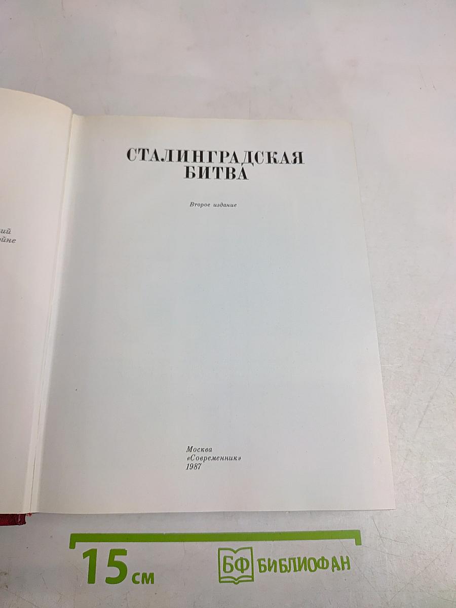 Сталинградская битва. Второе издание