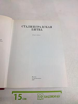 Сталинградская битва. Второе издание