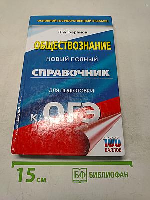 Обществознание. Новый полный справочник для подготовки к ОГЭ. 9 класс