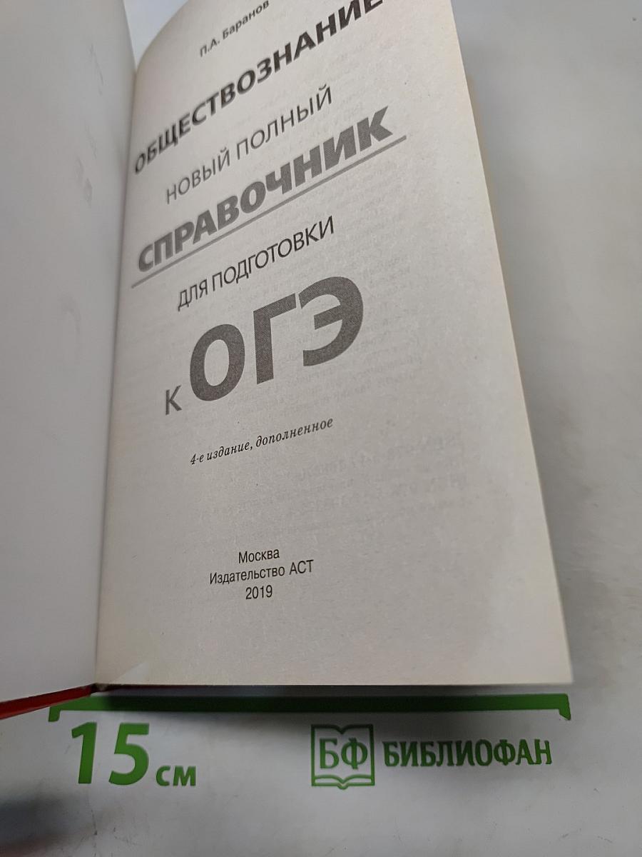 Обществознание. Новый полный справочник для подготовки к ОГЭ. 9 класс