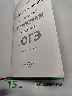 Обществознание. Новый полный справочник для подготовки к ОГЭ. 9 класс