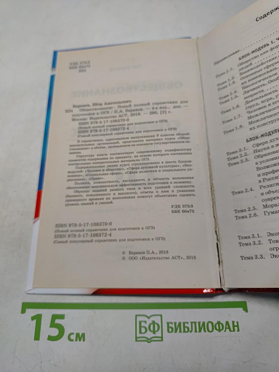 Обществознание. Новый полный справочник для подготовки к ОГЭ. 9 класс